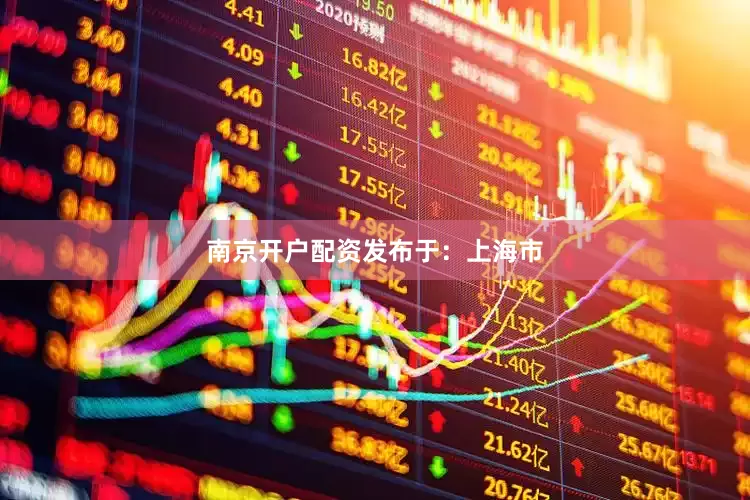 南京开户配资发布于：上海市