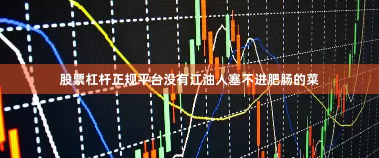 股票杠杆正规平台没有江油人塞不进肥肠的菜