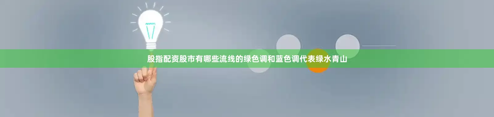 股指配资股市有哪些流线的绿色调和蓝色调代表绿水青山