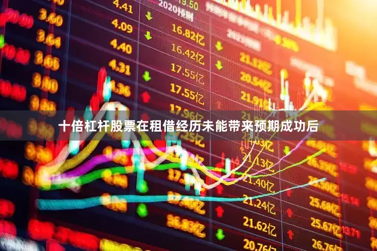 十倍杠杆股票在租借经历未能带来预期成功后