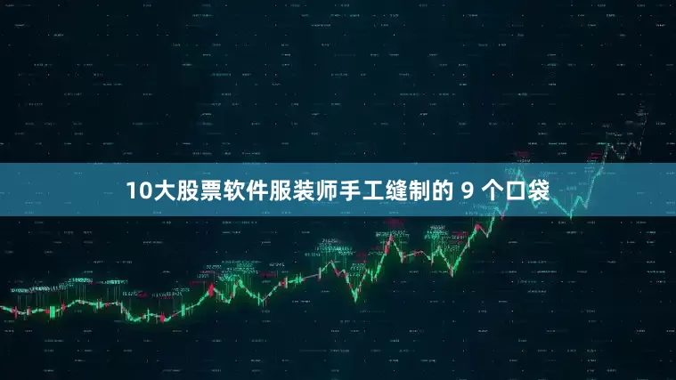 10大股票软件服装师手工缝制的 9 个口袋