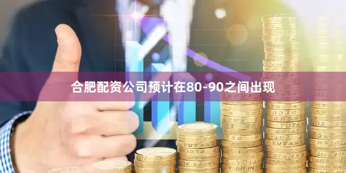 合肥配资公司预计在80-90之间出现