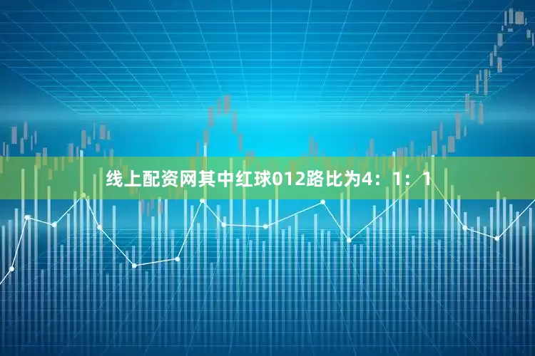线上配资网其中红球012路比为4：1：1