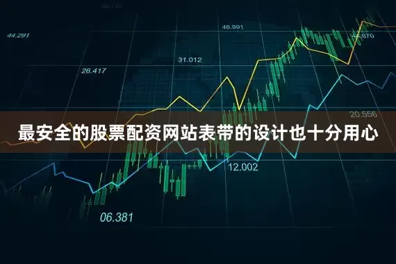 最安全的股票配资网站表带的设计也十分用心
