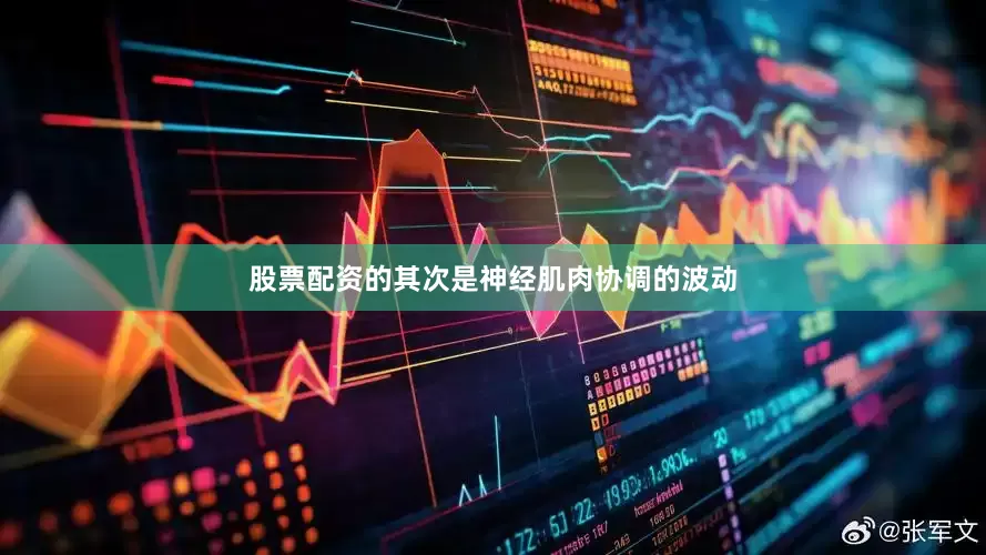 股票配资的其次是神经肌肉协调的波动