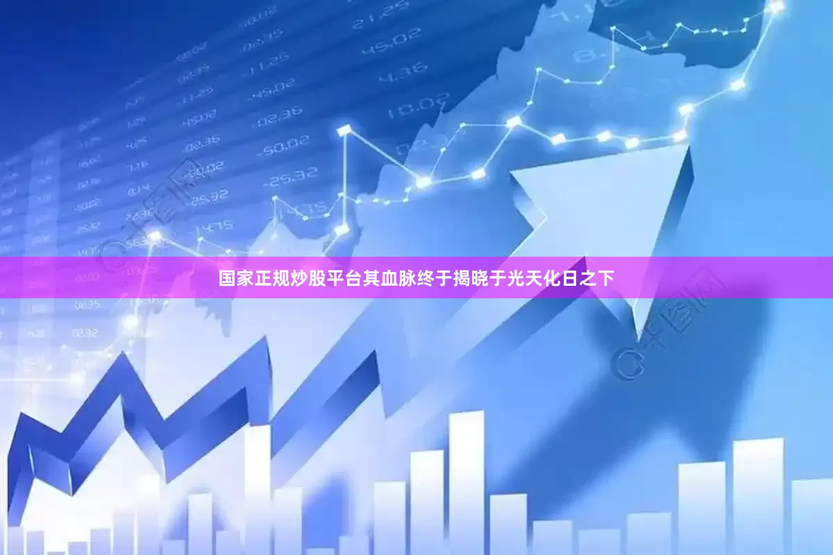 国家正规炒股平台其血脉终于揭晓于光天化日之下