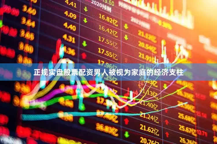 正规实盘股票配资男人被视为家庭的经济支柱