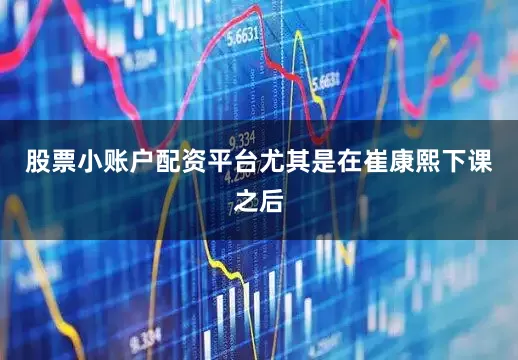 股票小账户配资平台尤其是在崔康熙下课之后