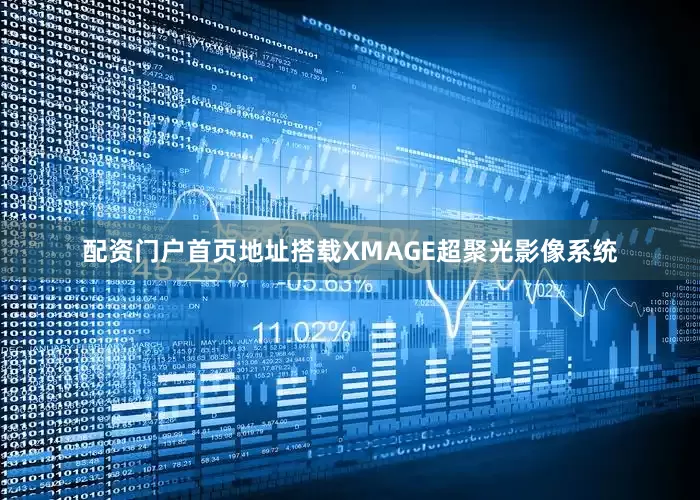 配资门户首页地址搭载XMAGE超聚光影像系统