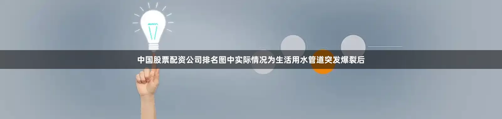 中国股票配资公司排名图中实际情况为生活用水管道突发爆裂后