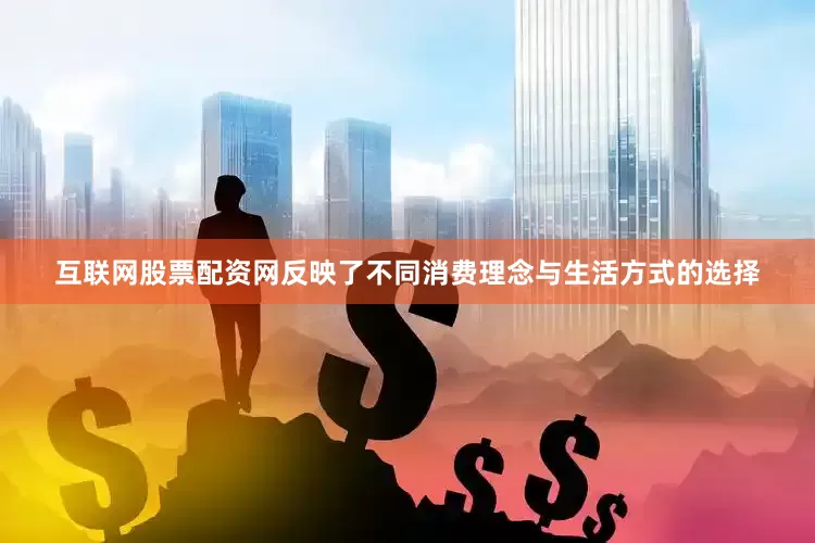 互联网股票配资网反映了不同消费理念与生活方式的选择