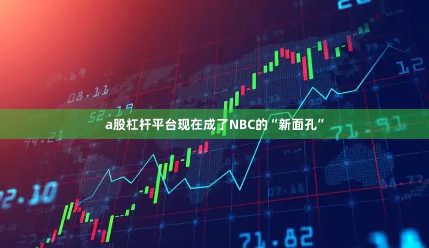 a股杠杆平台现在成了NBC的“新面孔”