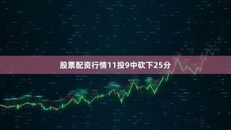 股票配资行情11投9中砍下25分