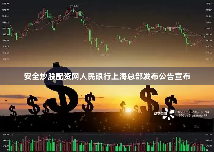 安全炒股配资网人民银行上海总部发布公告宣布