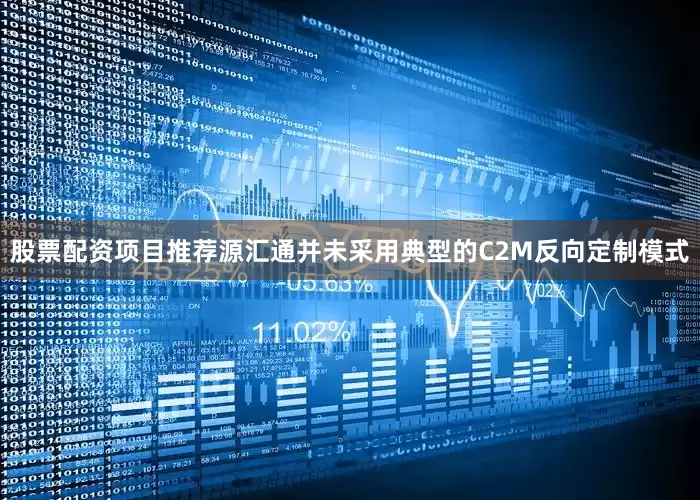 股票配资项目推荐源汇通并未采用典型的C2M反向定制模式