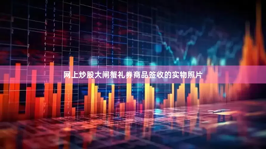 网上炒股大闸蟹礼券商品签收的实物照片