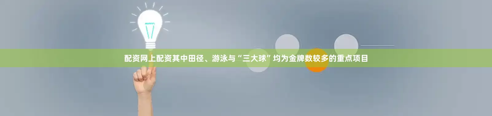 配资网上配资其中田径、游泳与“三大球”均为金牌数较多的重点项目