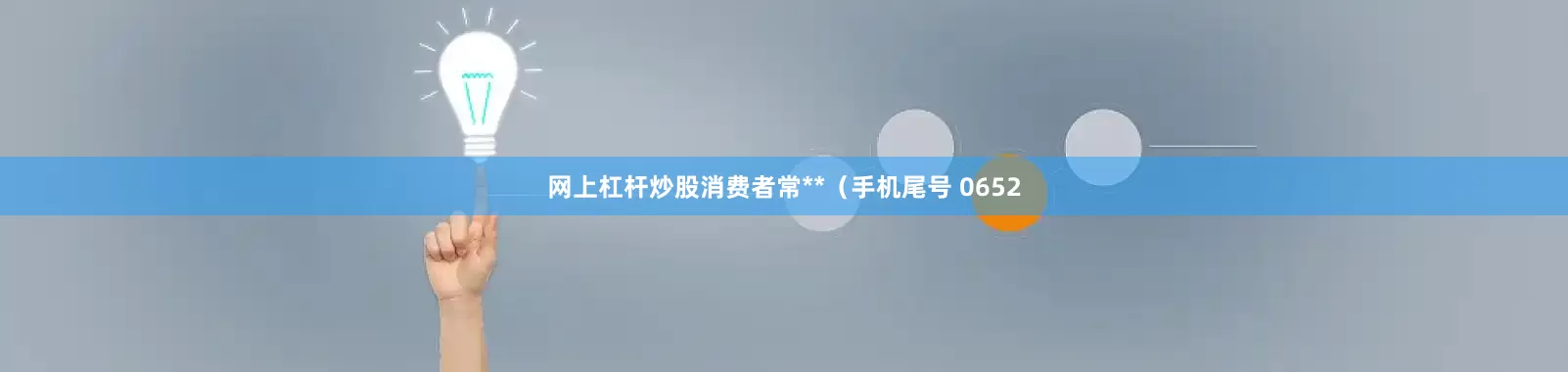 网上杠杆炒股消费者常**（手机尾号 0652