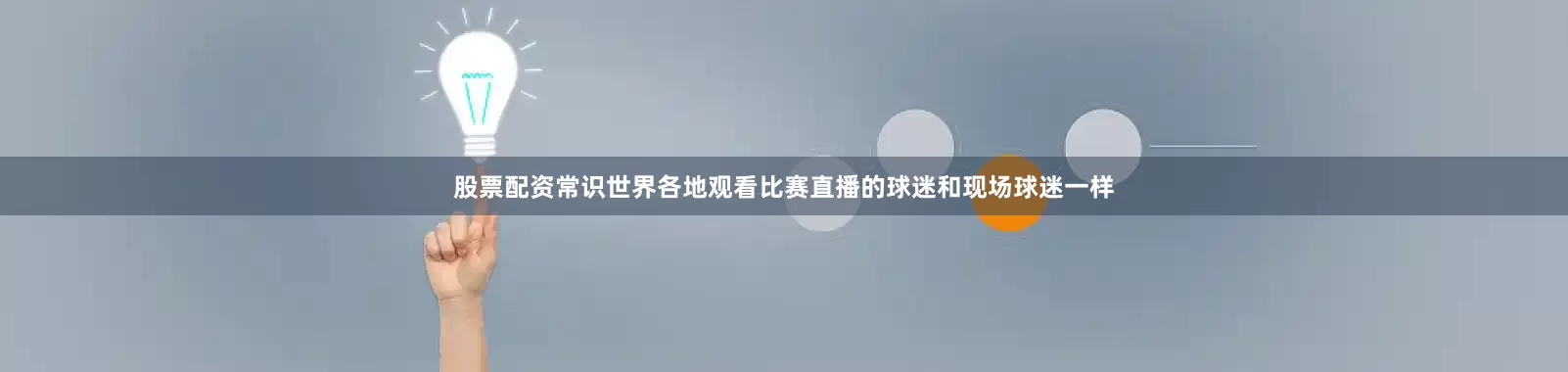 股票配资常识世界各地观看比赛直播的球迷和现场球迷一样